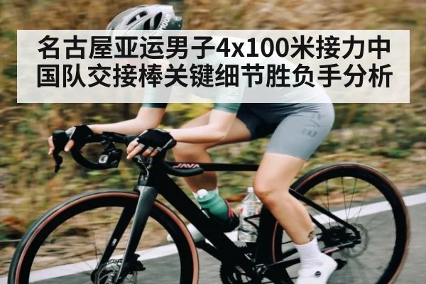 名古屋亚运男子4x100米接力中国队交接棒关键细节胜负手分析