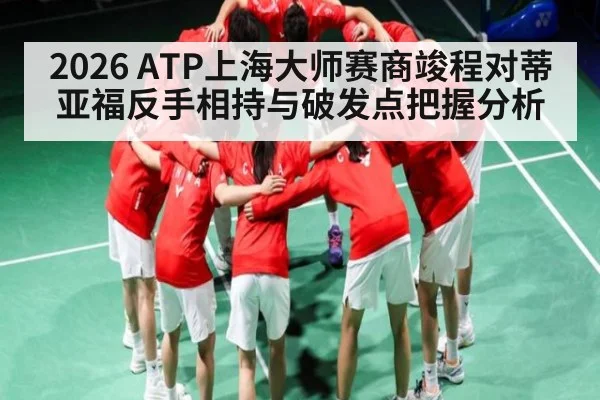 2026 ATP上海大师赛商竣程对蒂亚福反手相持与破发点把握分析