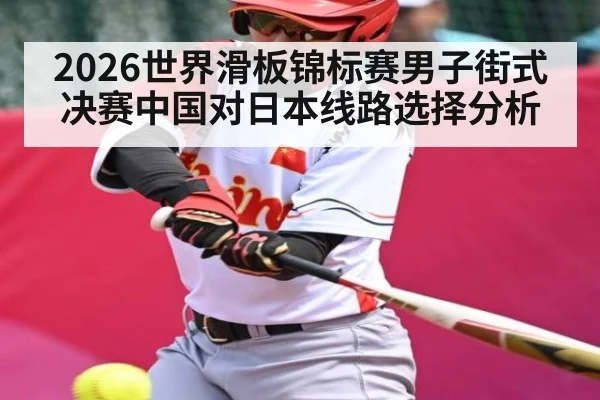 2026世界滑板锦标赛男子街式决赛中国对日本线路选择分析